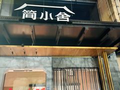 -简小舍·民间手艺菜(武昌江滩店)