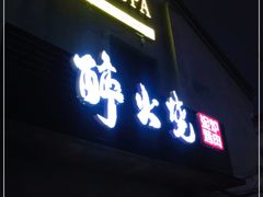 门面-醉火烧泥炉烤肉(孩儿巷店)