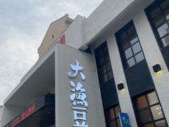 门面-大渔小鲜火锅店