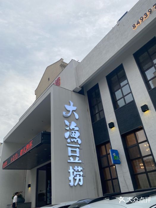 大渔小鲜火锅店门面图片