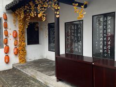 -打酱油·非遗淮扬菜(瘦西湖梅岭店)
