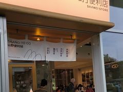 -SAANCI山池咖啡(海上世界文化艺术中心店)