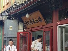 -陈记卤煮小肠