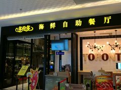 -星伦多自助料理(花山金鹰店)