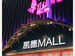 -凯德MALL(望京店)