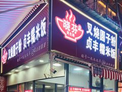 -晓芬叉烧圆子粉