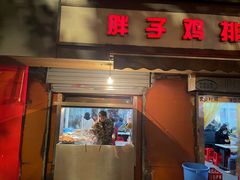 -胖子鸡排(循礼门老字号店)