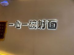 -佬干溜豌杂面·非物质文化遗产(长嘉汇店)