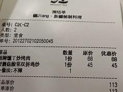 账单-疆Jiang·新疆秘制料理