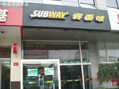 门面-SUBWAY赛百味(金码大厦店)