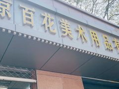 -北京百花美术用品有限公司