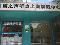 -海之声助听器(上海旗舰中心)