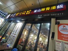 -釜山豚骨汤饭(芝罘万达广场店)