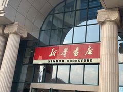 -新华书店(学府大道店)