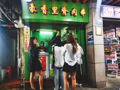 门面-豪香里脊肉串(大中路店)