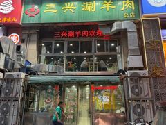 -三兴涮羊肉(荣安大街店)