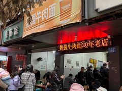 -智强牛肉面