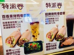 -特派卷·老北京烤鸭卷(合生汇购物中心店)