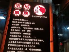 -红姐重庆火锅(曙光路店)