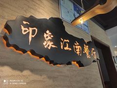 -印象江南(东栅店)