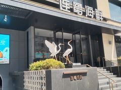 -连鹭海鲜·海肠捞饭·海胆饭(星海店)