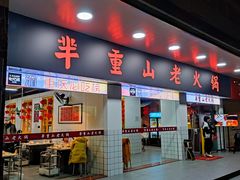 -芈重山老火锅(广州首店)