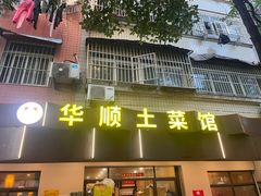 -华顺土菜馆(洪岗路店)