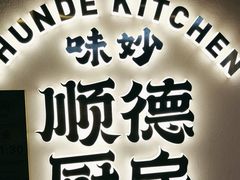-味妙顺德厨房(绿地缤纷城店)