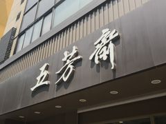 门面-五芳斋(中山大道总店)