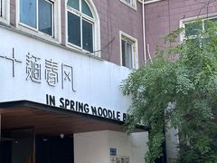 -十面春风·江南面馆(崇宁路店)