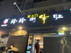 -玲玲涮牛肚(土门坊店)