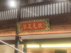 -芸南道·过桥米线(昆明老街旗舰店)