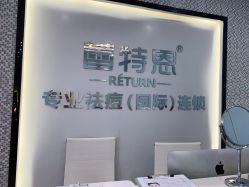 -蕾特恩专业祛痘·皮肤管理