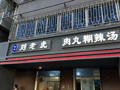 -清真·刘老虎肉丸糊辣汤(北郊分店)