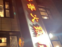 门面-湘肠香火锅店(团结湖店)