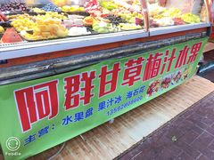 -阿群甘草水果