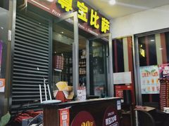 门面-尊宝比萨(首座店)