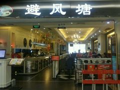 门面-避风塘·老港味餐厅(虹口龙之梦店)