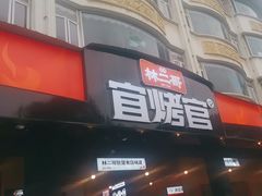 -林二哥宜烤官·宜宾小烧烤