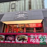 这家店是我开车七个小时也要带前女友来吃的店!