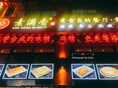 门面-素满香·素食自助餐(西安·民乐园店)