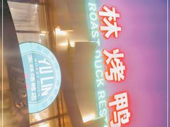 -玉林烤鸭店(黄村康庄店)