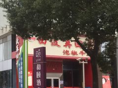 -田波泡椒牛蛙(江北外滩店)
