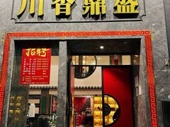 -川香鼎盛(市桥富华总店)