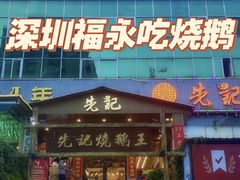 -先记烧鹅王·本地粤菜(福永店)