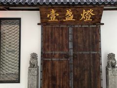 -壹盏灯(惠农店)