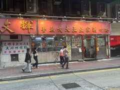 -文辉墨鱼丸大王(铜锣湾渣甸街总店)