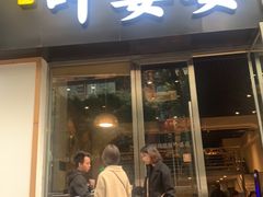 门面-嘉州叶婆婆钵钵鸡(建设路店)