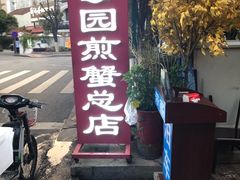 门面-莲花公园煎蟹(总店)