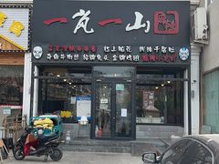 门面-一岚一山(角门总店)